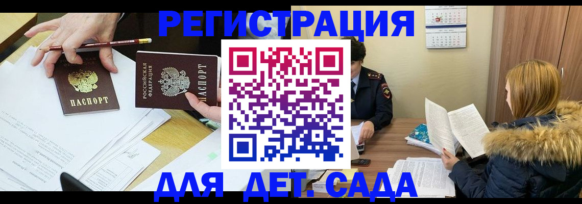 регистрация для дет. сада в Никольском